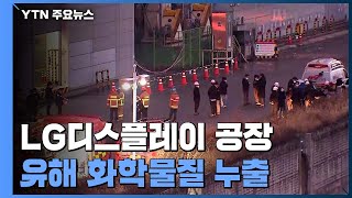 LG디스플레이 공장에서 화학물질 누출직원 7명 부상  YTN [upl. by Sagerman]