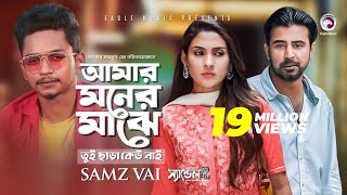 Amar Moner Majhe Tui Chara Keu Nai  Samz Vai Afran Nisho Mehazabien  Bangla Song 2019  Sandal 2 [upl. by Pelagias320]