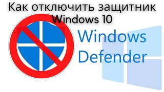 Как ЗА 1 МИНУТУ отключить антивирус защитник Windows 10  Виндоус Defender на время в 2021 [upl. by Ahsasal493]