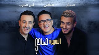 Saad Lamjarred amp Saber Rebai amp RedOne  Sahra Sabahi  2021  السهرة صباحي [upl. by Rolyks]