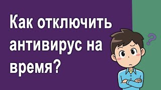 Как отключить антивирус на время Windows 10 [upl. by Cadmarr]