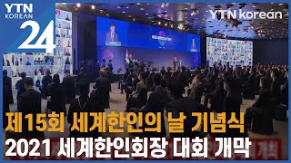 제15회 세계한인의 날 기념식·2021 세계한인회장 대회 개막 YTN korean 24  YTN korean [upl. by Westbrooke]