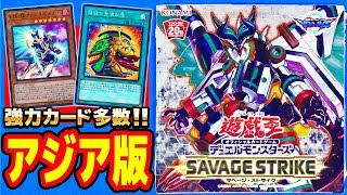 【遊戯王】アジア版「サベージ・ストライクSAVAGE STRIKE」SAST【開封】 [upl. by Ahsimik58]