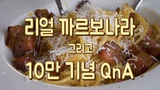 SUB 까르보나라와 함께하는 10만기념 QnA [upl. by Enylekcaj]