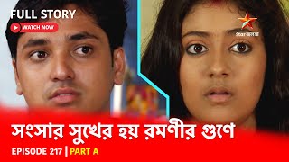 Full Story  Shongshar Sukher Hoye Romonir Guney  Episode 217  Part A [upl. by Tatia889]