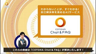 COTOHA ChatampFAQのご紹介 [upl. by Merrily726]