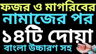 ফজর নামাজের পর দোয়া  মাগরিবের নামাজের পর আমল  foroj namajer por amol  নামাজের পর তাসবিহ [upl. by Ocramed]