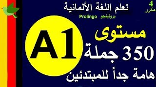 تعلم اللغة الألمانية مستوى A1  جمل ومحادثات وقواعد هامة للمبتدئين مكرر 4 ProlingooGerman [upl. by Menard97]