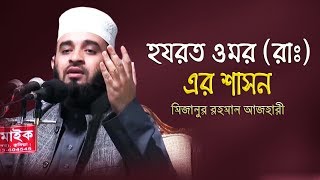 হযরত ওমর রাঃ এর শাসন। Dr Mizanur Rahman Azhari। মিজানুর রহমান আজহারি । Azhari New Waz। Mi Tub24 [upl. by Adlei861]