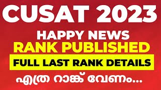 CUSAT 2023 RANK PUBLISHED LAST RANK DETAILS [upl. by Selfridge]