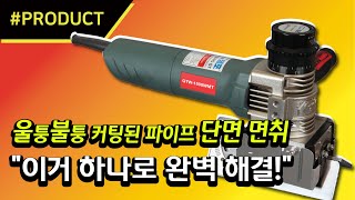 울퉁불퉁 커팅된 파이프 단면 면취 quot이거 하나로 완벽 해결quot PRODUCT 이 제품에 주목하라 [upl. by Genie]