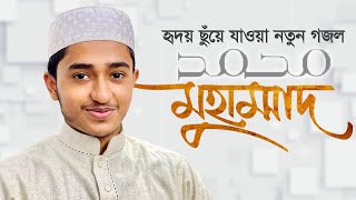 হৃদয় ছুঁয়ে যাওয়া নতুন গজল । Muhammad SAW । মুহাম্মদ সা । Qari Abu Rayhan । Gojol 2021 [upl. by Jessy118]