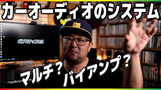 【解説】バイアンプ？マルチ？おすすめは？カーオーディオのシステムについて解説します。 [upl. by Konopka]