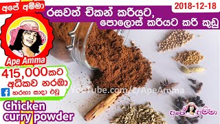 ✔ රසවත් චිකන් කරියටපොලොස් කරියට කරි කුඩු Chicken curry powder Full HDby Apé Amma [upl. by Nylaroc]