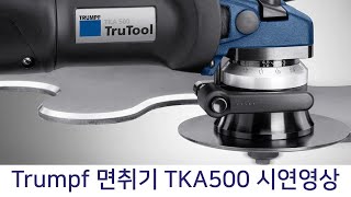 Trumpf 면취기 TKA500 시연영상 [upl. by Ardeth]