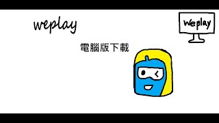 教學weplay電腦版下載 [upl. by Thetis]