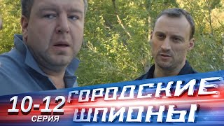 Городские шпионы  1012 серии  Русский сериал [upl. by Rebeh]