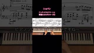 Chopin《Andante spianato et Grande Polonaise brillante》 shorts piano クラシック ピアノ [upl. by Atinuahs]