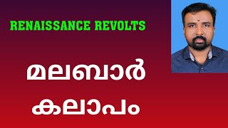 Malabar Rebellion  മലബാർ കലാപം  Renaissance Revolts [upl. by Ailahk]