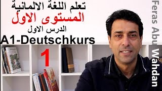 Deutsches Alphabet الحروف تعلم اللغة الألمانية المستوى الأول الدرس الأول [upl. by Cannice]