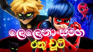 Miraculous Ladybug🐞 Rathu Chuti රතු චූටි Cartoon  ලෙලෙනා official Lelena  Alvin Version [upl. by Lolanthe794]