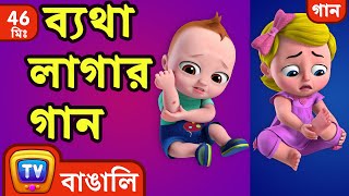 ব্যথা লাগার গান The Boo Boo Song  More Bangla Rhymes for Children  ChuChu TV [upl. by Ilyak]