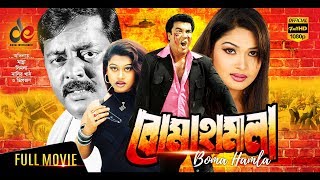 Boma Hamla  Bangla Movie 2018  Manna  Moyuri  Dipjol  Full HD [upl. by Sethi480]