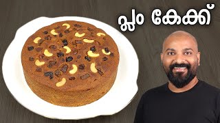 പ്ലം കേക്ക്  ക്രിസ്മസ് കേക്ക്  Easy Plum Cake Recipe  Christmas Cake Recipe [upl. by Ydniw]