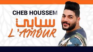 Cheb Houssem Sbabi Lamour ©الشاب حسام سبابي لمور [upl. by Ivon505]