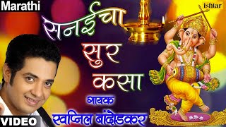 Sanaicha Sur Kasa  Swapnil Bandodkar Ganpati Raya Padate Me Paya [upl. by Nedroj]