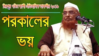 পরকালের ভয়  New Waz 2019  Allama Nurul Islam Olipuri [upl. by Humberto]