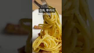 크림을 버리고 계란을 깐 까르보나라 carbonara pasta [upl. by Mccallion]