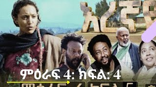 እረኛዬ ምዕራፍ 4 ክፍል 4 Eregnaye season 4 part 4 eregnaye [upl. by Arivle]