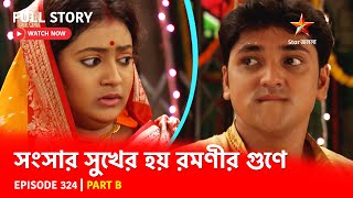 Full Story  Shongshar Sukher Hoye Romonir Guney  Episode 324  Part B [upl. by Kam]