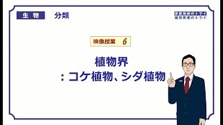 【高校生物】 分類6 植物界：コケ植物、シダ植物（24分） [upl. by Moulton]