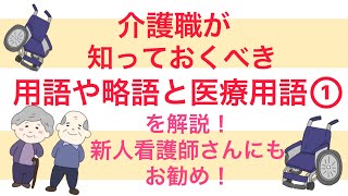 介護職が知っておいた方がいい用語や略語と医療用語を解説！① 新人看護師さんにもお勧めです！ [upl. by Notlad]