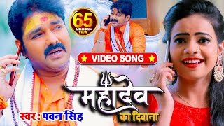 VIDEO  Pawan Singh  महादेव का दिवाना  Priyanka Singh  Mahadev Ka Deewana  Bolbum Song 2020 [upl. by Kragh591]