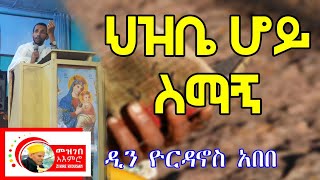 በወቅታዊ ጉዳይ ላይ የተሰጠ ትምህርት ህዝቤ ሆይ ስማኝ  dn Yordanos abebe [upl. by Ihsakat]