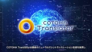 AI翻訳サービス「COTOHA Translator」のご紹介 [upl. by Orman]