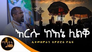 quotእርሱ ፍጹም ሊልቅquot  ሊቀ መዘምራን ቴዎድሮስ ዮሴፍ [upl. by Presley869]