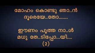 Moham Kondu Njan  മോഹം കൊണ്ടു ഞാൻ  lyrics song  sung by Rajan annur [upl. by Akalam514]