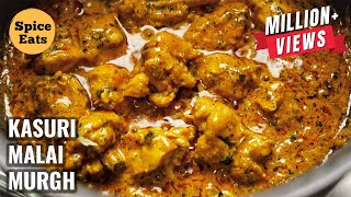 KASURI MURGH MALAI  KASURI METHI MALAI CHICKEN  MURGH METHI MALAI [upl. by Essined630]