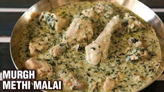 Murgh Methi Malai  Restaurant Style Chicken Methi Malai  Chicken Gravy Recipe  Smita [upl. by Accebar]