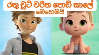 Rathu chutti hiru tv cartoon caractars childhood [upl. by Burford]