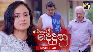 ALUPATA DEDUNU  අළුපාට දේදුනු  Episode 40  06th January 2024 [upl. by Ammeg]