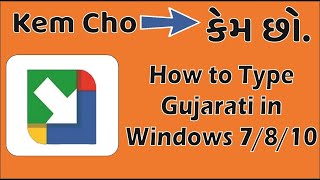 How to Install Gujarati Typing Software in My Computer and Laptop [upl. by Idonah363]