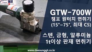 스텐 알루미늄 금형 판재 면취기 GTW700W [upl. by Celia]