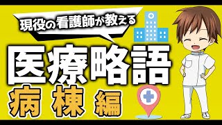 【医療用語】病棟で看護師がよく使う略語について現役看護師が解説！【病棟編】 [upl. by Elimaj]