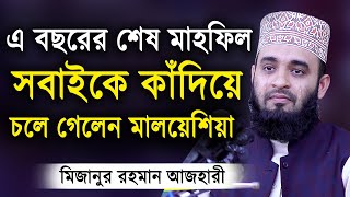 এ বছরের শেষ ওয়াজ  শুনলেই চোখে পানি চলে আসে। মিজানুর রহমান আজহারী  Mizanur Rahman Azhari Waz 2020 [upl. by Ahsined359]