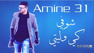 Amine 31 Choufi ki weliti I الشاب أمين 31 شوفي كي وليتي [upl. by Sibyl]